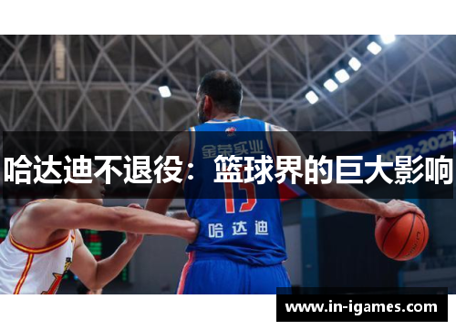 哈达迪不退役：篮球界的巨大影响