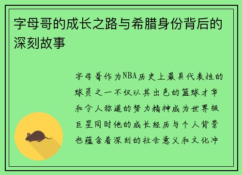 字母哥的成长之路与希腊身份背后的深刻故事 字母哥的成长之路与希腊身份背后的深刻故事