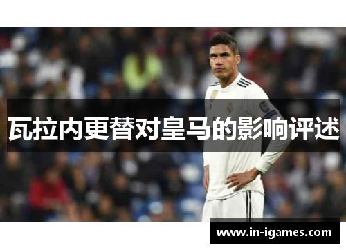 瓦拉内更替对皇马的影响评述 瓦拉内更替对皇马的影响评述