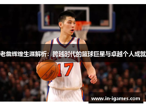 老詹辉煌生涯解析:跨越时代的篮球巨星与卓越个人成就 老詹辉煌生涯解析:跨越时代的篮球巨星与卓越个人成就