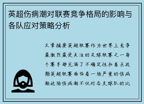 英超伤病潮对联赛竞争格局的影响与各队应对策略分析