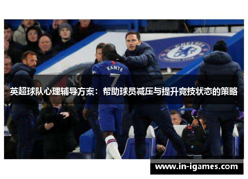 英超球队心理辅导方案：帮助球员减压与提升竞技状态的策略