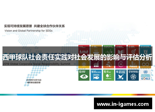 西甲球队社会责任实践对社会发展的影响与评估分析