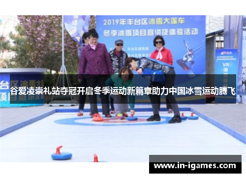 谷爱凌崇礼站夺冠开启冬季运动新篇章助力中国冰雪运动腾飞