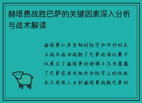 赫塔费战胜巴萨的关键因素深入分析与战术解读 赫塔费战胜巴萨的关键因素深入分析与战术解读