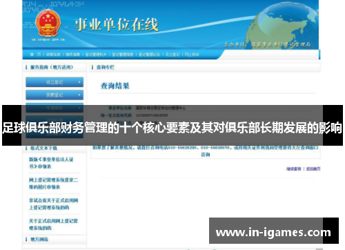 足球俱乐部财务管理的十个核心要素及其对俱乐部长期发展的影响