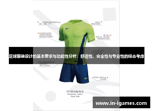 足球服装设计的基本要求与功能性分析:舒适性、安全性与专业性的综合考虑 足球服装设计的基本要求与功能性分析:舒适性、安全性与专业性的综合考虑