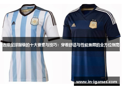 选择足球服装的十大要素与技巧:穿着舒适与性能兼顾的全方位指南 选择足球服装的十大要素与技巧:穿着舒适与性能兼顾的全方位指南
