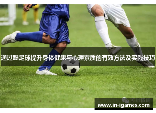 通过踢足球提升身体健康与心理素质的有效方法及实践技巧