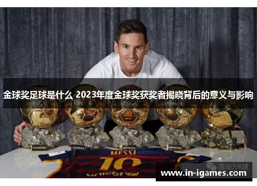 金球奖足球是什么 2023年度金球奖获奖者揭晓背后的意义与影响 金球奖足球是什么 2023年度金球奖获奖者揭晓背后的意义与影响