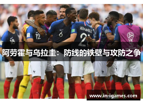 阿劳霍与乌拉圭：防线的铁壁与攻防之争