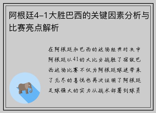 阿根廷4-1大胜巴西的关键因素分析与比赛亮点解析 阿根廷4-1大胜巴西的关键因素分析与比赛亮点解析