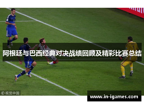 阿根廷与巴西经典对决战绩回顾及精彩比赛总结 阿根廷与巴西经典对决战绩回顾及精彩比赛总结