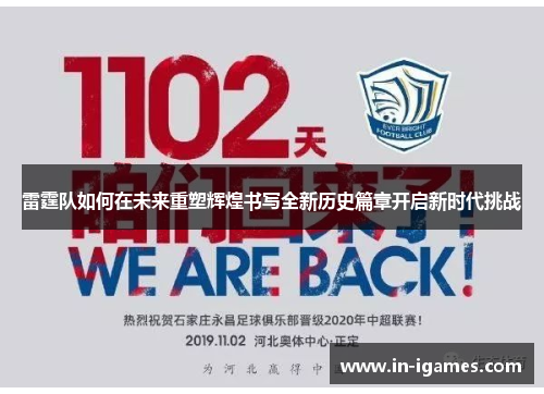雷霆队如何在未来重塑辉煌书写全新历史篇章开启新时代挑战 雷霆队如何在未来重塑辉煌书写全新历史篇章开启新时代挑战