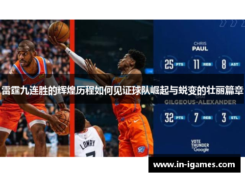 雷霆九连胜的辉煌历程如何见证球队崛起与蜕变的壮丽篇章 雷霆九连胜的辉煌历程如何见证球队崛起与蜕变的壮丽篇章