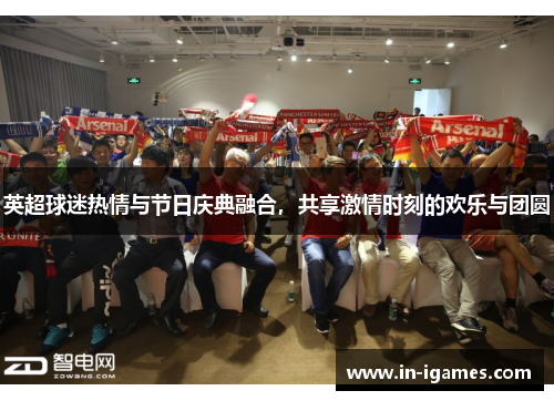 英超球迷热情与节日庆典融合，共享激情时刻的欢乐与团圆