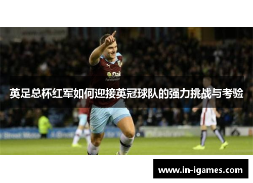英足总杯红军如何迎接英冠球队的强力挑战与考验