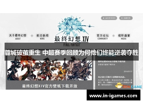 蓉城破茧重生 中超赛季回顾为何他们终能逆袭夺胜