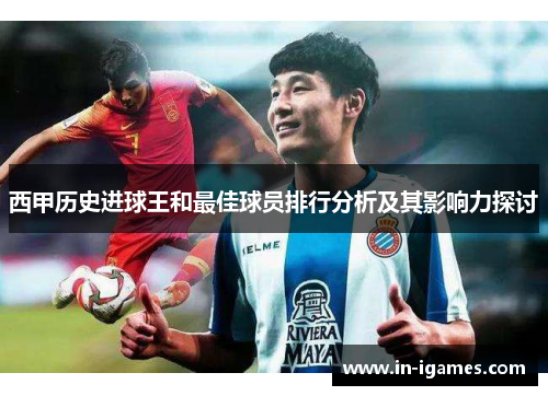 西甲历史进球王和最佳球员排行分析及其影响力探讨 西甲历史进球王和最佳球员排行分析及其影响力探讨