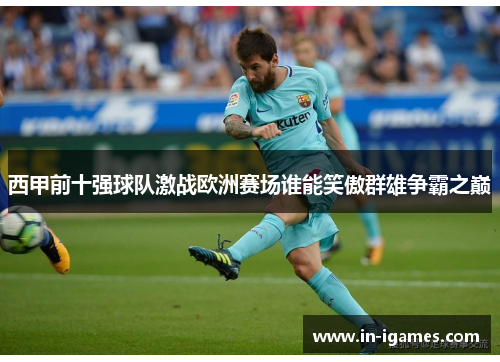 西甲前十强球队激战欧洲赛场谁能笑傲群雄争霸之巅 西甲前十强球队激战欧洲赛场谁能笑傲群雄争霸之巅