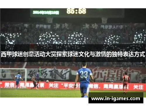西甲球迷创意活动大赏探索球迷文化与激情的独特表达方式 西甲球迷创意活动大赏探索球迷文化与激情的独特表达方式