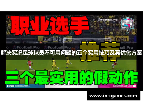解决实况足球球员不可用问题的五个实用技巧及其优化方案 解决实况足球球员不可用问题的五个实用技巧及其优化方案