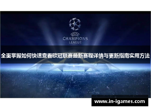 全面掌握如何快速查看欧冠联赛最新赛程详情与更新指南实用方法 全面掌握如何快速查看欧冠联赛最新赛程详情与更新指南实用方法