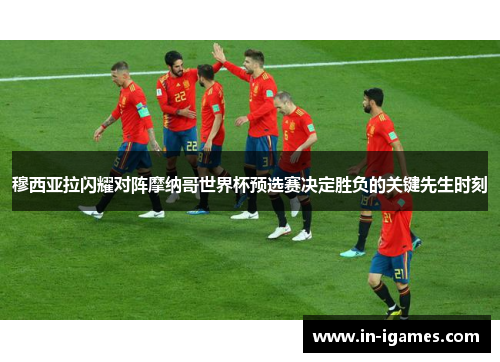 穆西亚拉闪耀对阵摩纳哥世界杯预选赛决定胜负的关键先生时刻