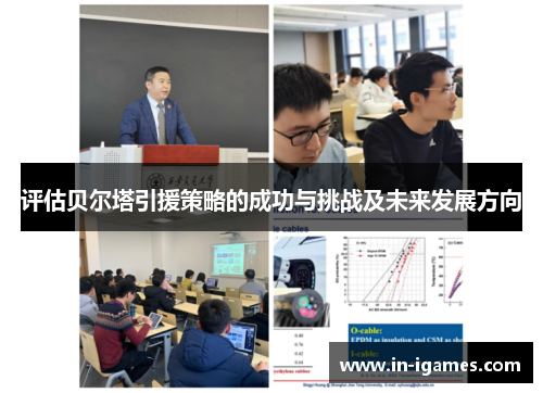 评估贝尔塔引援策略的成功与挑战及未来发展方向