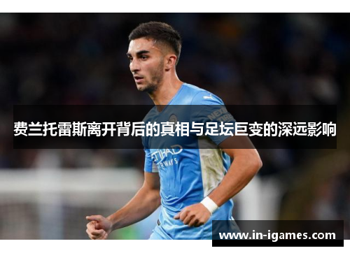 费兰托雷斯离开背后的真相与足坛巨变的深远影响