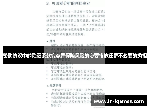 赞助协议中的降级条款究竟是保障风险的必要措施还是不必要的负担 赞助协议中的降级条款究竟是保障风险的必要措施还是不必要的负担