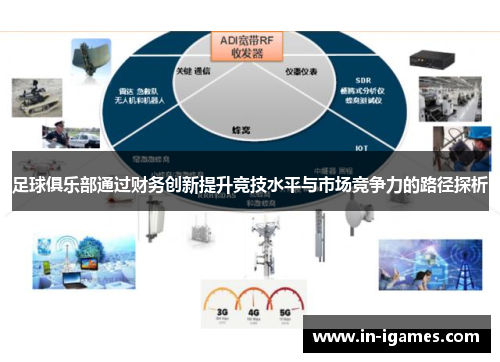 足球俱乐部通过财务创新提升竞技水平与市场竞争力的路径探析