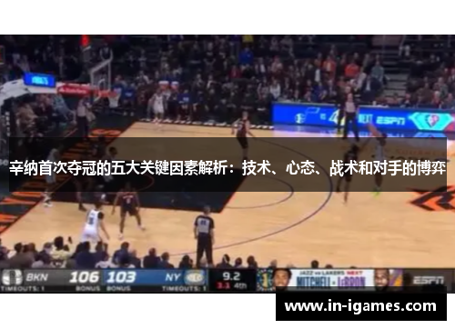 辛纳首次夺冠的五大关键因素解析:技术、心态、战术和对手的博弈 辛纳首次夺冠的五大关键因素解析:技术、心态、战术和对手的博弈