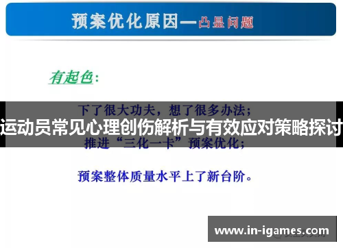 运动员常见心理创伤解析与有效应对策略探讨