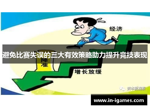 避免比赛失误的三大有效策略助力提升竞技表现 避免比赛失误的三大有效策略助力提升竞技表现