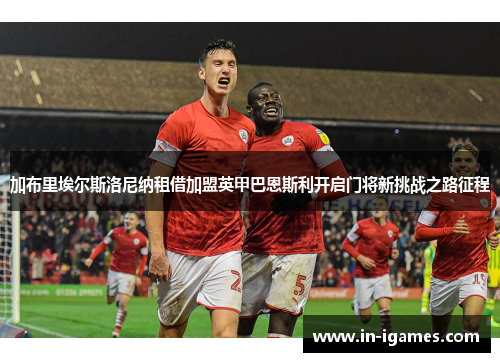 加布里埃尔斯洛尼纳租借加盟英甲巴恩斯利开启门将新挑战之路征程 加布里埃尔斯洛尼纳租借加盟英甲巴恩斯利开启门将新挑战之路征程