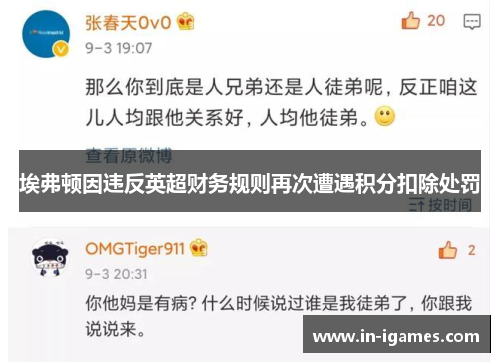 埃弗顿因违反英超财务规则再次遭遇积分扣除处罚