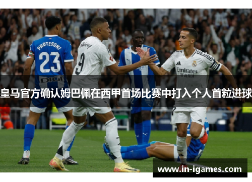 皇马官方确认姆巴佩在西甲首场比赛中打入个人首粒进球