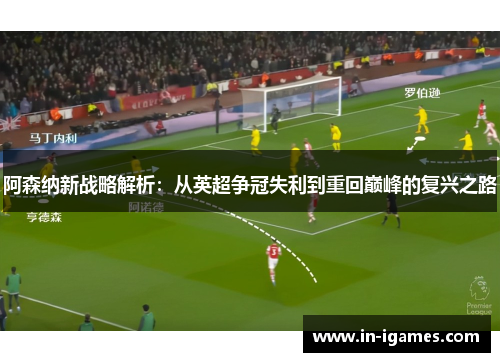阿森纳新战略解析：从英超争冠失利到重回巅峰的复兴之路