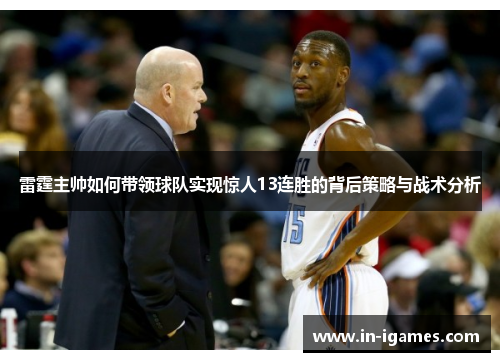 雷霆主帅如何带领球队实现惊人13连胜的背后策略与战术分析