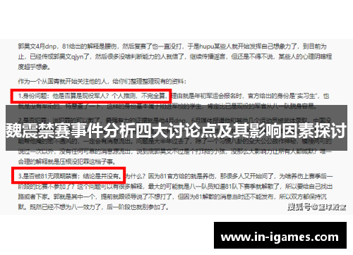 魏震禁赛事件分析四大讨论点及其影响因素探讨