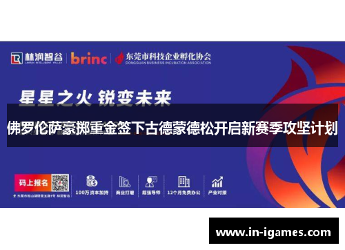 佛罗伦萨豪掷重金签下古德蒙德松开启新赛季攻坚计划