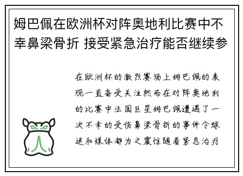 姆巴佩在欧洲杯对阵奥地利比赛中不幸鼻梁骨折 接受紧急治疗能否继续参赛成疑