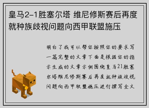 皇马2-1胜塞尔塔 维尼修斯赛后再度就种族歧视问题向西甲联盟施压 皇马2-1胜塞尔塔 维尼修斯赛后再度就种族歧视问题向西甲联盟施压