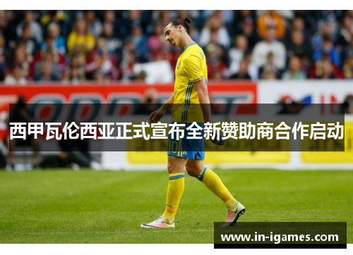西甲瓦伦西亚正式宣布全新赞助商合作启动 西甲瓦伦西亚正式宣布全新赞助商合作启动