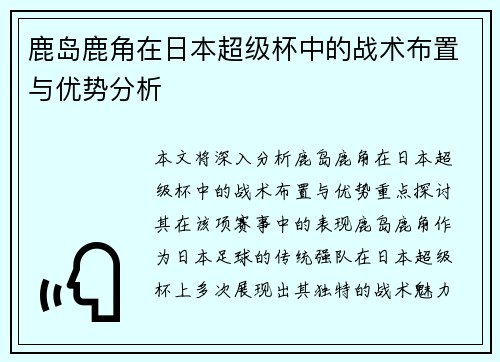 鹿岛鹿角在日本超级杯中的战术布置与优势分析 鹿岛鹿角在日本超级杯中的战术布置与优势分析