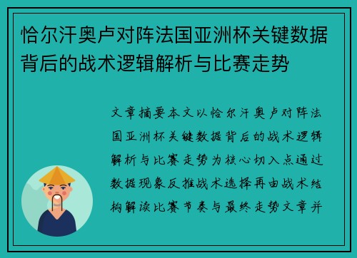 恰尔汗奥卢对阵法国亚洲杯关键数据背后的战术逻辑解析与比赛走势 恰尔汗奥卢对阵法国亚洲杯关键数据背后的战术逻辑解析与比赛走势