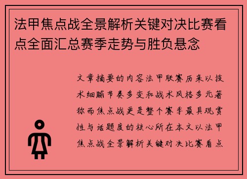 法甲焦点战全景解析关键对决比赛看点全面汇总赛季走势与胜负悬念 法甲焦点战全景解析关键对决比赛看点全面汇总赛季走势与胜负悬念