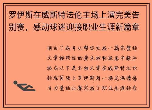 罗伊斯在威斯特法伦主场上演完美告别赛,感动球迷迎接职业生涯新篇章 罗伊斯在威斯特法伦主场上演完美告别赛,感动球迷迎接职业生涯新篇章