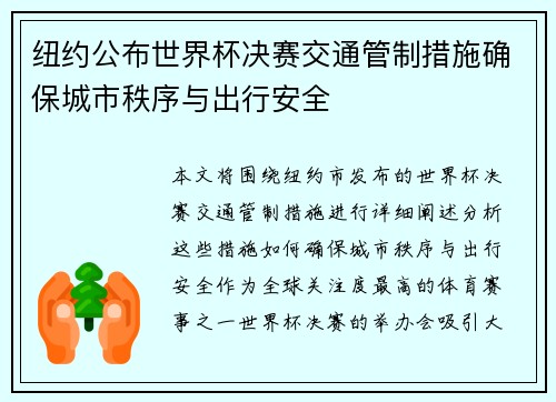 纽约公布世界杯决赛交通管制措施确保城市秩序与出行安全 纽约公布世界杯决赛交通管制措施确保城市秩序与出行安全